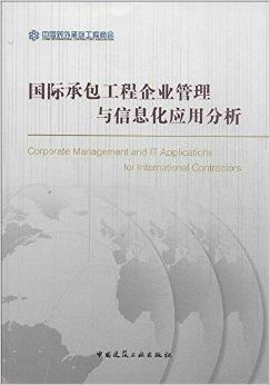 國(guó)際承包工程企業(yè)管理與信息化應(yīng)用分析 對(duì)外承包工程的戰(zhàn)略路徑