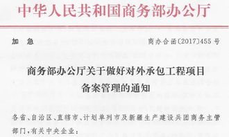 商務(wù)部辦公廳加急通知 加強(qiáng)對(duì)外承包工程項(xiàng)目備案管理，保障“一帶一路”工程高質(zhì)量推進(jìn)